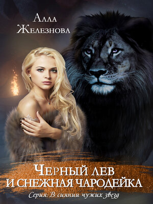 cover image of Черный лев и снежная чародейка